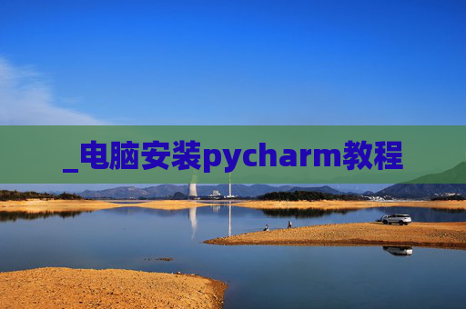 _电脑安装pycharm教程